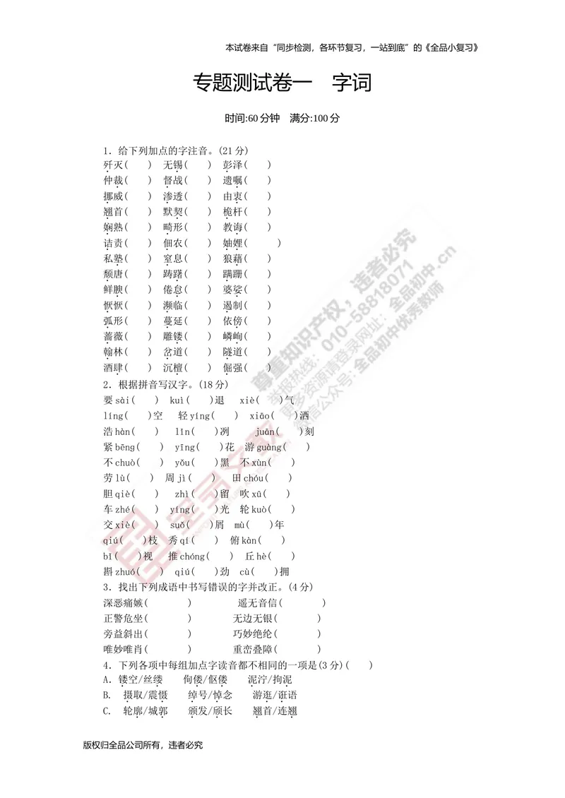 《八上专项测试卷一（字词）_初中全科目同步习题+精品试卷（7-9年级）_25秋初中语文《同步习题+精品试卷》_初中语文试卷7-9年级上册(1)_《全品期末复习卷》_3.八年级上册》第1页预览