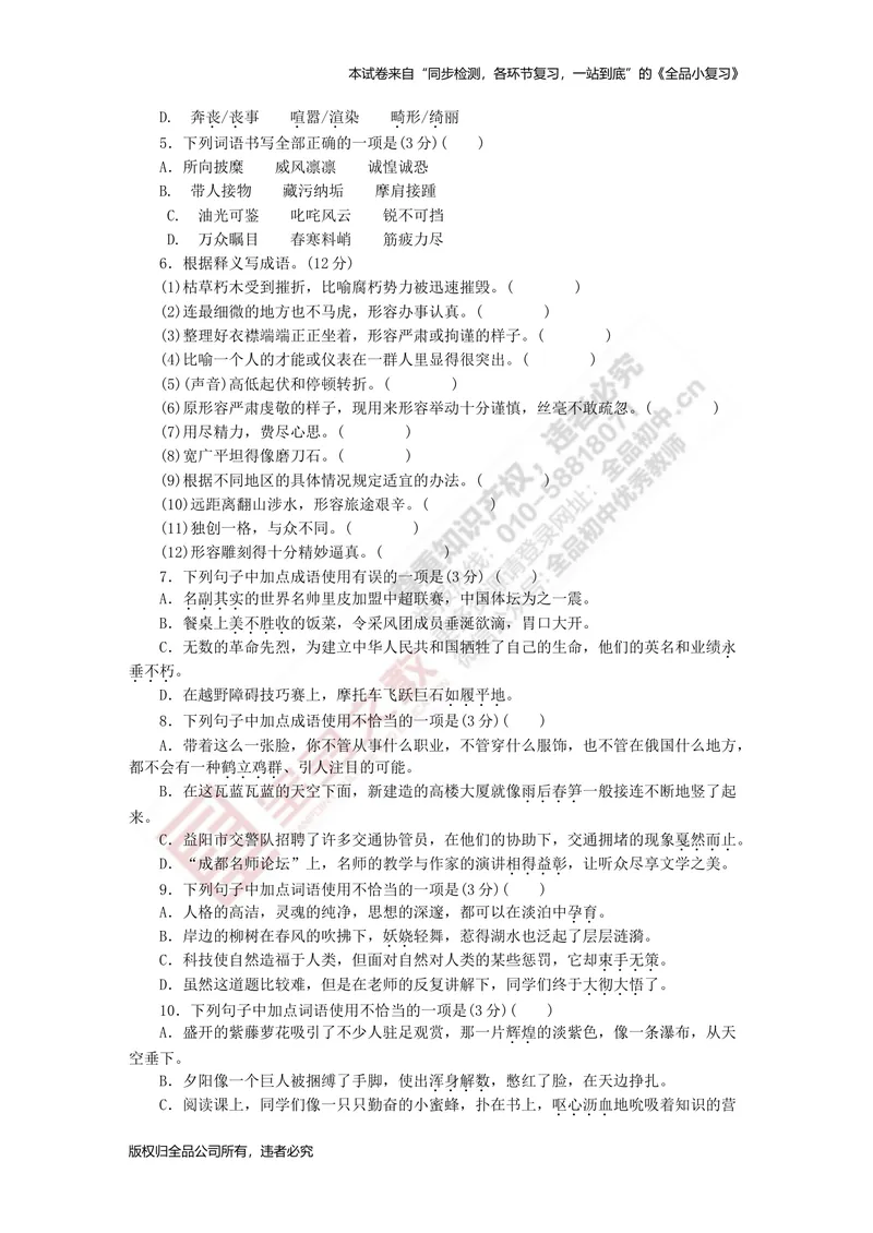 《八上专项测试卷一（字词）_初中全科目同步习题+精品试卷（7-9年级）_25秋初中语文《同步习题+精品试卷》_初中语文试卷7-9年级上册(1)_《全品期末复习卷》_3.八年级上册》第2页预览