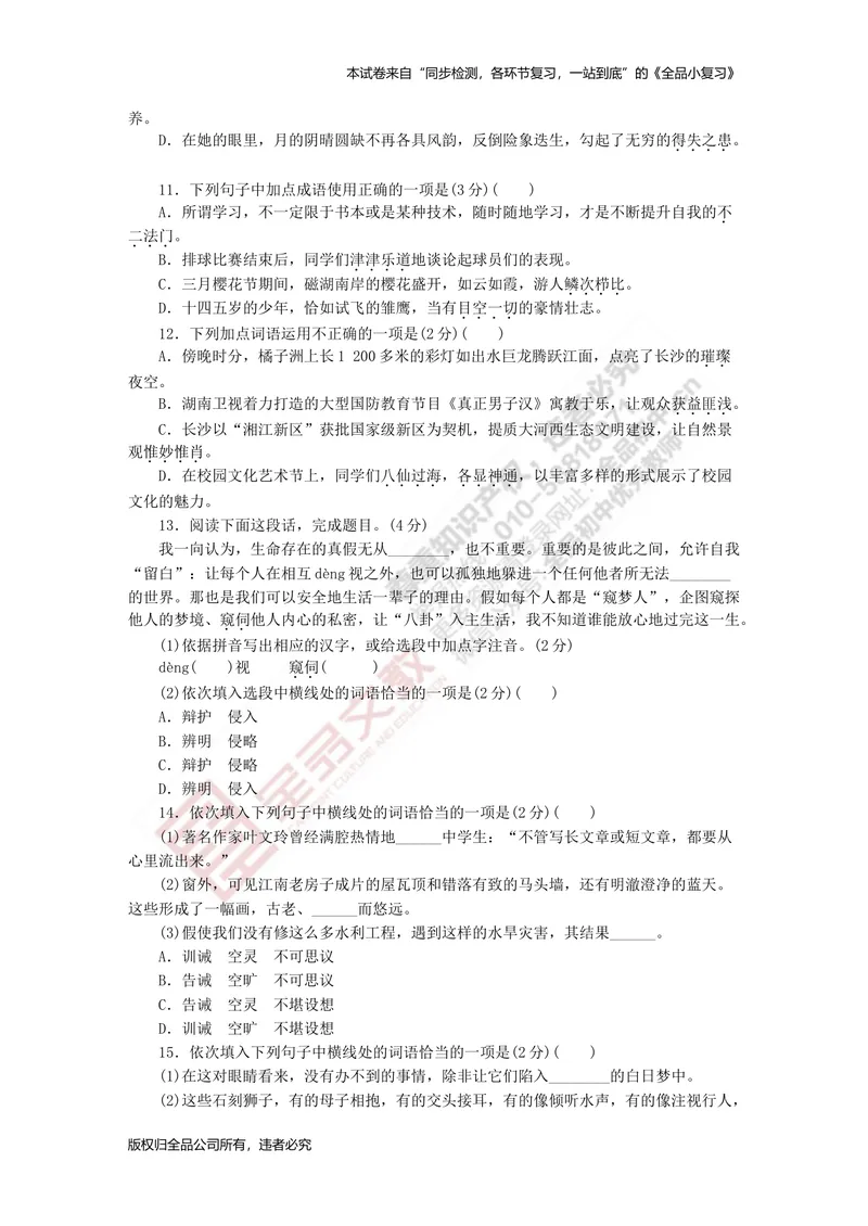 《八上专项测试卷一（字词）_初中全科目同步习题+精品试卷（7-9年级）_25秋初中语文《同步习题+精品试卷》_初中语文试卷7-9年级上册(1)_《全品期末复习卷》_3.八年级上册》第3页预览