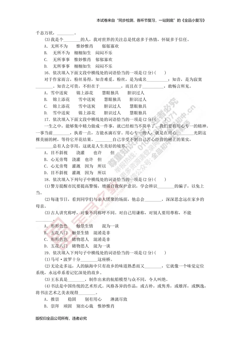 《八上专项测试卷一（字词）_初中全科目同步习题+精品试卷（7-9年级）_25秋初中语文《同步习题+精品试卷》_初中语文试卷7-9年级上册(1)_《全品期末复习卷》_3.八年级上册》第4页预览