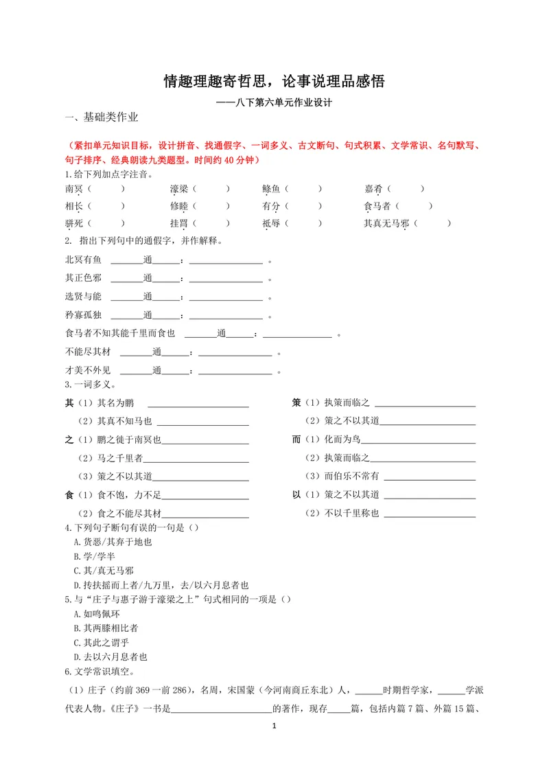 《初中语文八年级下册第六单元单元作业_0作业_初中全科目同步习题+精品试卷（7-9年级）_25秋初中语文《同步习题+精品试卷》_初中语文试卷7-9年级上册(1)_《优秀作业单》_八年级》第1页预览