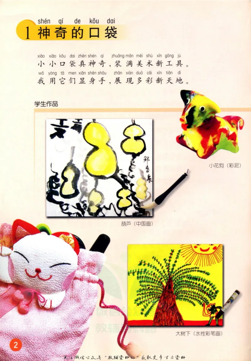《一年级上册美术鲁教版电子课本_光塔笔记小学教辅_2025秋电子课本小学科目-新教材_全部版本•小学美术电子课本_鲁教版小学美术电子课本》第1页预览