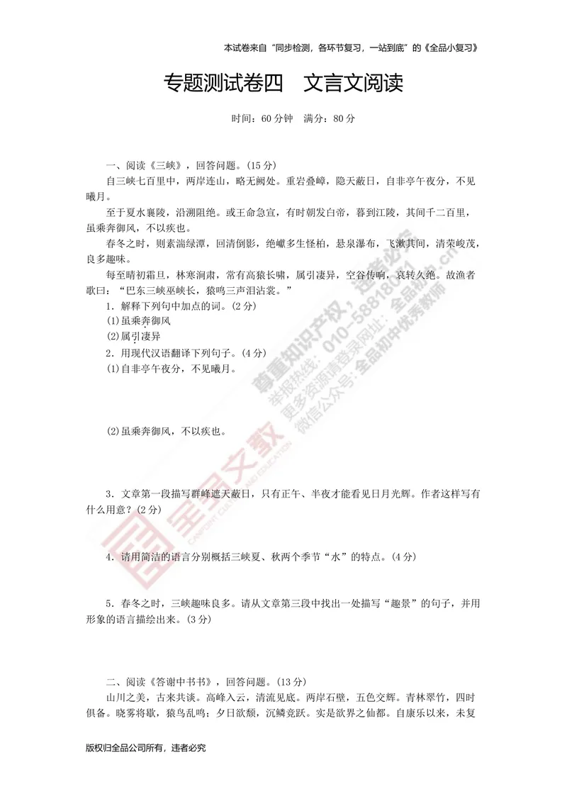 《八上专项测试卷四（文言文阅读）_初中全科目同步习题+精品试卷（7-9年级）_25秋初中语文《同步习题+精品试卷》_初中语文试卷7-9年级上册(1)_《全品期末复习卷》_3.八年级上册》第1页预览