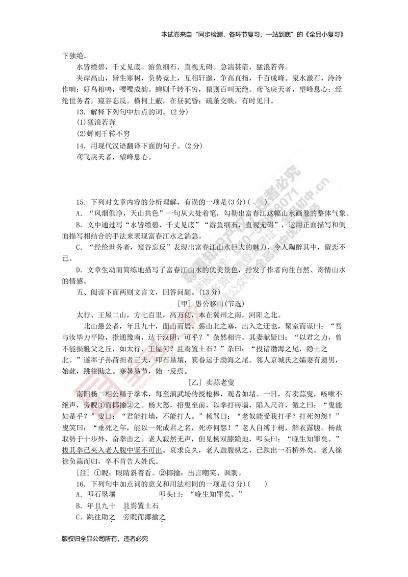 《八上专项测试卷四（文言文阅读）_初中全科目同步习题+精品试卷（7-9年级）_25秋初中语文《同步习题+精品试卷》_初中语文试卷7-9年级上册(1)_《全品期末复习卷》_3.八年级上册》第3页预览