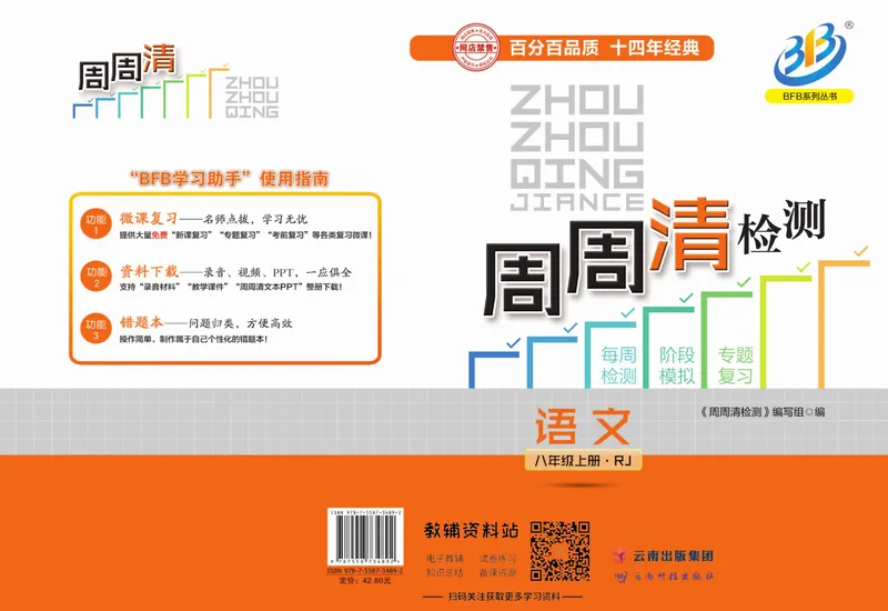 《《周周清检测》八年级上册语文人教版_初中全科目同步习题+精品试卷（7-9年级）_25秋初中语文《同步习题+精品试卷》_初中语文试卷7-9年级上册(1)_《周周清检测卷》》第1页预览
