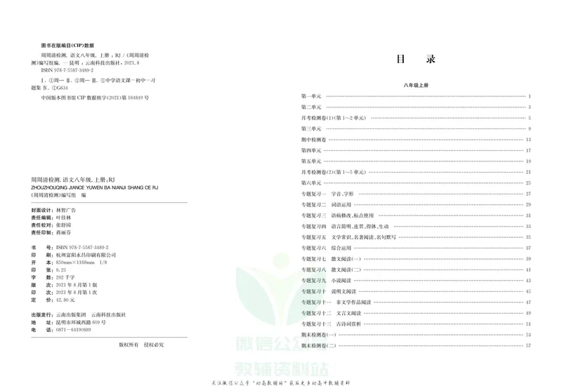 《《周周清检测》八年级上册语文人教版_初中全科目同步习题+精品试卷（7-9年级）_25秋初中语文《同步习题+精品试卷》_初中语文试卷7-9年级上册(1)_《周周清检测卷》》第2页预览