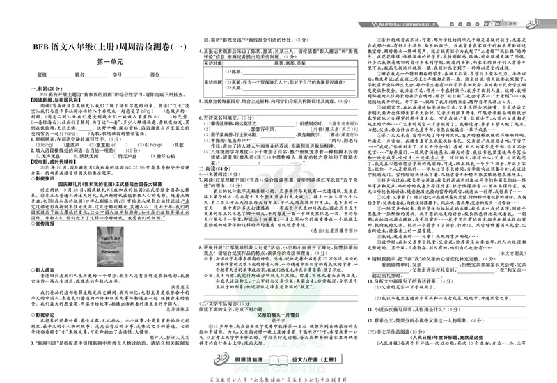 《《周周清检测》八年级上册语文人教版_初中全科目同步习题+精品试卷（7-9年级）_25秋初中语文《同步习题+精品试卷》_初中语文试卷7-9年级上册(1)_《周周清检测卷》》第3页预览