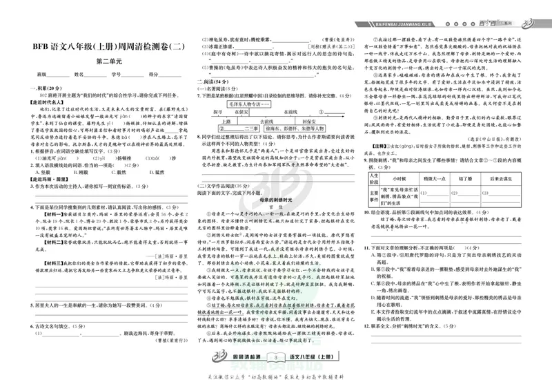 《《周周清检测》八年级上册语文人教版_初中全科目同步习题+精品试卷（7-9年级）_25秋初中语文《同步习题+精品试卷》_初中语文试卷7-9年级上册(1)_《周周清检测卷》》第5页预览