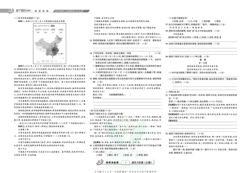 《《周周清检测》八年级上册语文人教版_初中全科目同步习题+精品试卷（7-9年级）_25秋初中语文《同步习题+精品试卷》_初中语文试卷7-9年级上册(1)_《周周清检测卷》》第6页预览