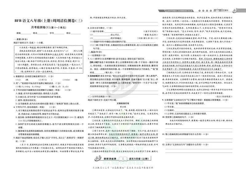 《《周周清检测》八年级上册语文人教版_初中全科目同步习题+精品试卷（7-9年级）_25秋初中语文《同步习题+精品试卷》_初中语文试卷7-9年级上册(1)_《周周清检测卷》》第7页预览