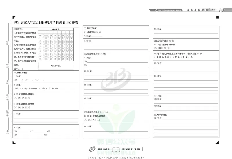 《《周周清检测》八年级上册语文人教版_初中全科目同步习题+精品试卷（7-9年级）_25秋初中语文《同步习题+精品试卷》_初中语文试卷7-9年级上册(1)_《周周清检测卷》》第9页预览