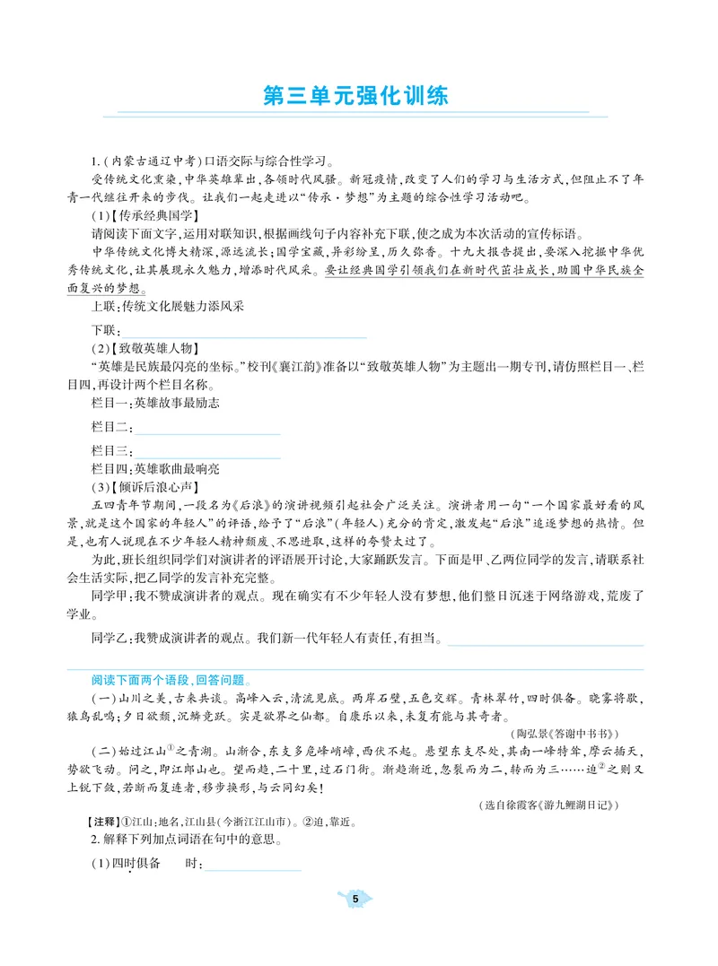 《基础训练语文八年级上册强化训练_初中全科目同步习题+精品试卷（7-9年级）_25秋初中语文《同步习题+精品试卷》_初中语文试卷7-9年级上册(1)_《强化训练》》第6页预览