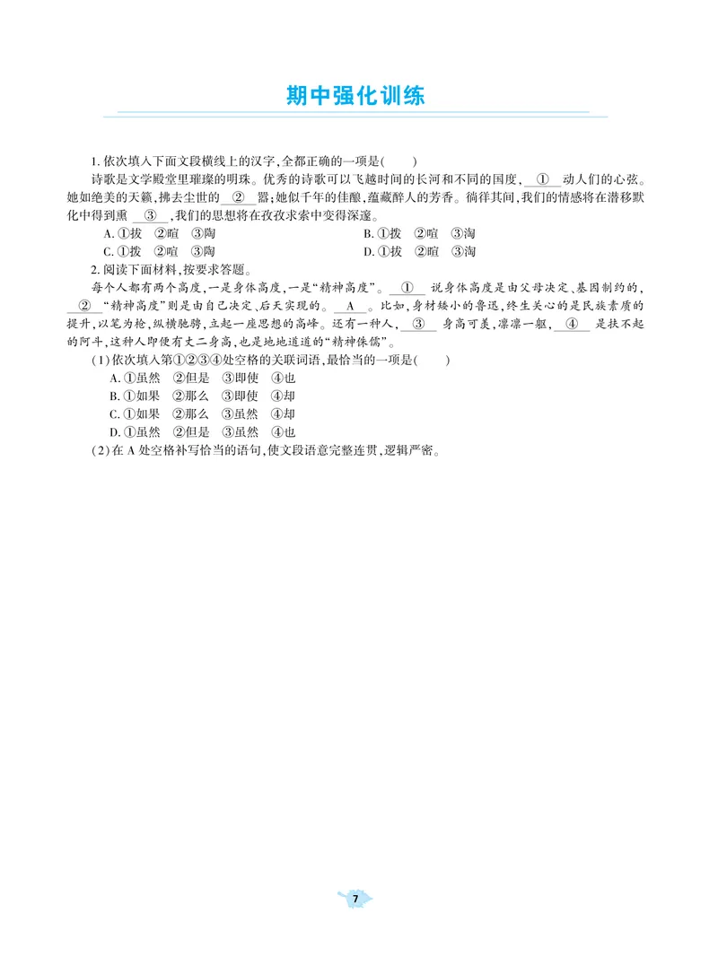 《基础训练语文八年级上册强化训练_初中全科目同步习题+精品试卷（7-9年级）_25秋初中语文《同步习题+精品试卷》_初中语文试卷7-9年级上册(1)_《强化训练》》第8页预览
