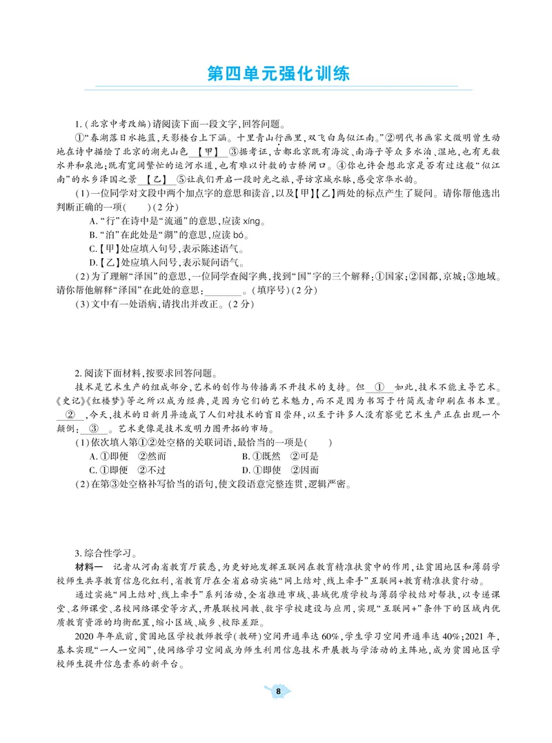 《基础训练语文八年级上册强化训练_初中全科目同步习题+精品试卷（7-9年级）_25秋初中语文《同步习题+精品试卷》_初中语文试卷7-9年级上册(1)_《强化训练》》第9页预览