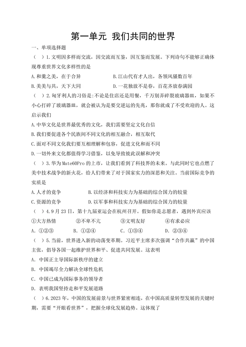《初中道德与法治九年级下册第一单元我们共同的世界单元作业_0作业_初中全科目同步习题+精品试卷（7-9年级）_25秋初中道法《同步习题+精品试卷》_初中道法7-9年级上册试卷(1)_九年级》第1页预览