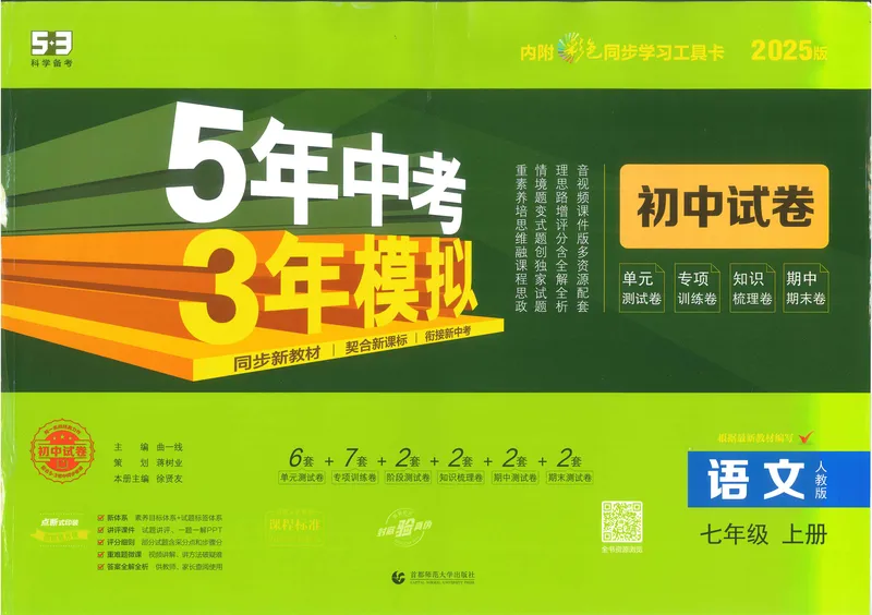 《53初中试卷7年级上册语文(2025版)_初中全科目同步习题+精品试卷(7-9年级)_25秋初中语文《同步习题+精品试卷》_初中语文试卷7-9年级上册(1)_《初中试卷》2024秋新教材_7-9上册》第1页预览