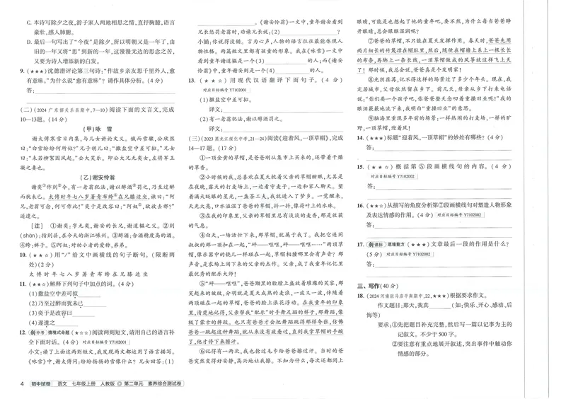 《53初中试卷7年级上册语文(2025版)_初中全科目同步习题+精品试卷(7-9年级)_25秋初中语文《同步习题+精品试卷》_初中语文试卷7-9年级上册(1)_《初中试卷》2024秋新教材_7-9上册》第10页预览