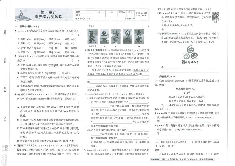 《53初中试卷7年级上册语文(2025版)_初中全科目同步习题+精品试卷(7-9年级)_25秋初中语文《同步习题+精品试卷》_初中语文试卷7-9年级上册(1)_《初中试卷》2024秋新教材_7-9上册》第7页预览