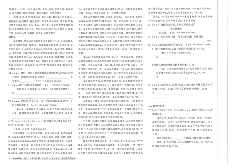 《53初中试卷7年级上册语文(2025版)_初中全科目同步习题+精品试卷(7-9年级)_25秋初中语文《同步习题+精品试卷》_初中语文试卷7-9年级上册(1)_《初中试卷》2024秋新教材_7-9上册》第8页预览
