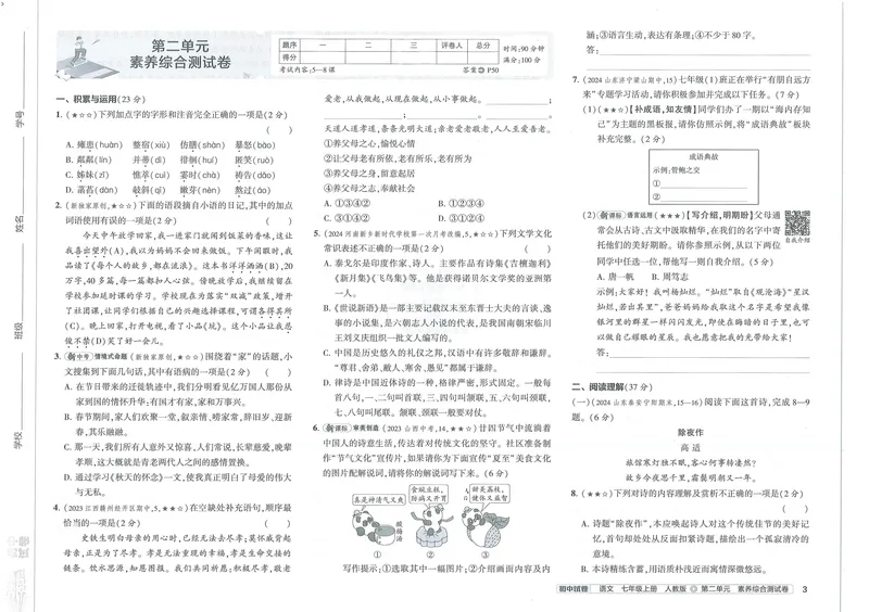 《53初中试卷7年级上册语文(2025版)_初中全科目同步习题+精品试卷(7-9年级)_25秋初中语文《同步习题+精品试卷》_初中语文试卷7-9年级上册(1)_《初中试卷》2024秋新教材_7-9上册》第9页预览