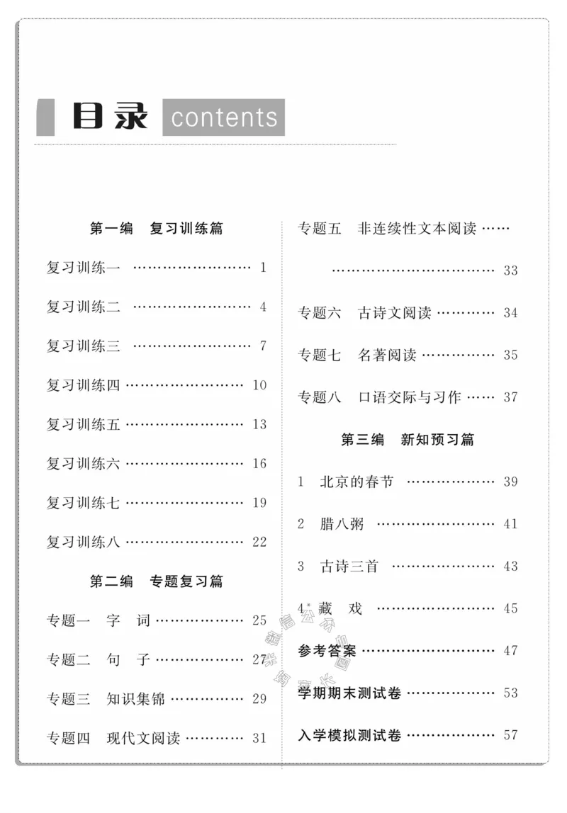 《001.语文寒假假期复习计划六年级样书（有答案）_小学1-6年级全科全套_1-6年级全科下册_六年级_其他补充资料_寒假衔接资料_001.《假期复习计划》》第3页预览