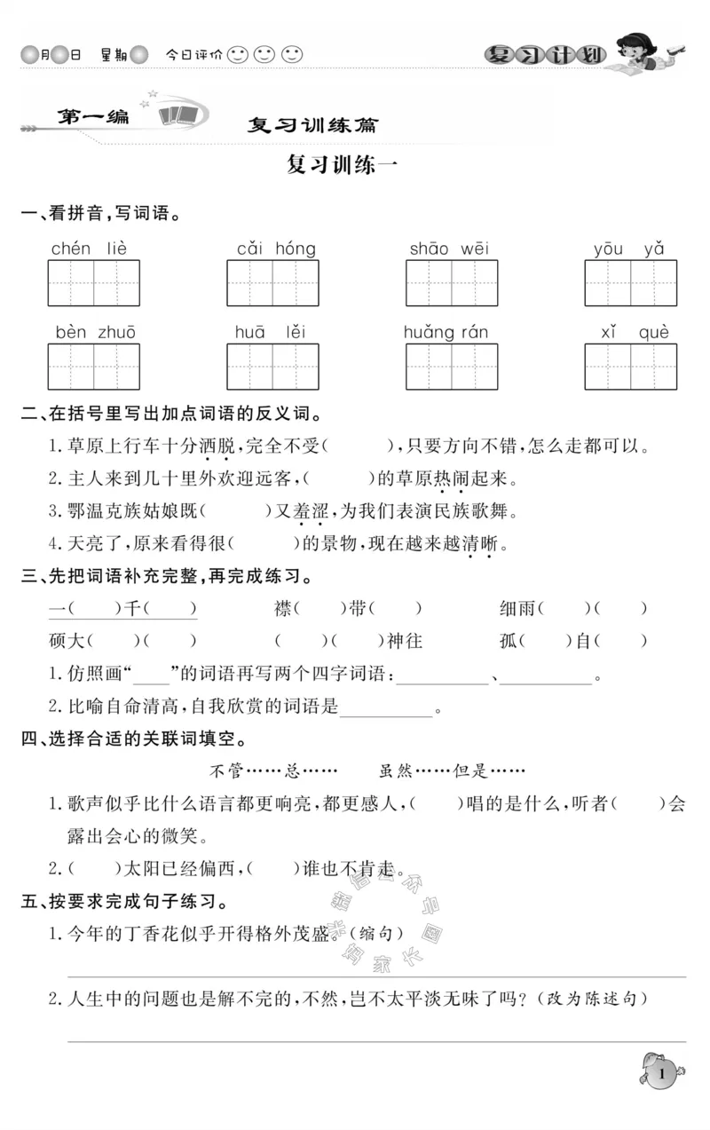 《001.语文寒假假期复习计划六年级样书（有答案）_小学1-6年级全科全套_1-6年级全科下册_六年级_其他补充资料_寒假衔接资料_001.《假期复习计划》》第4页预览