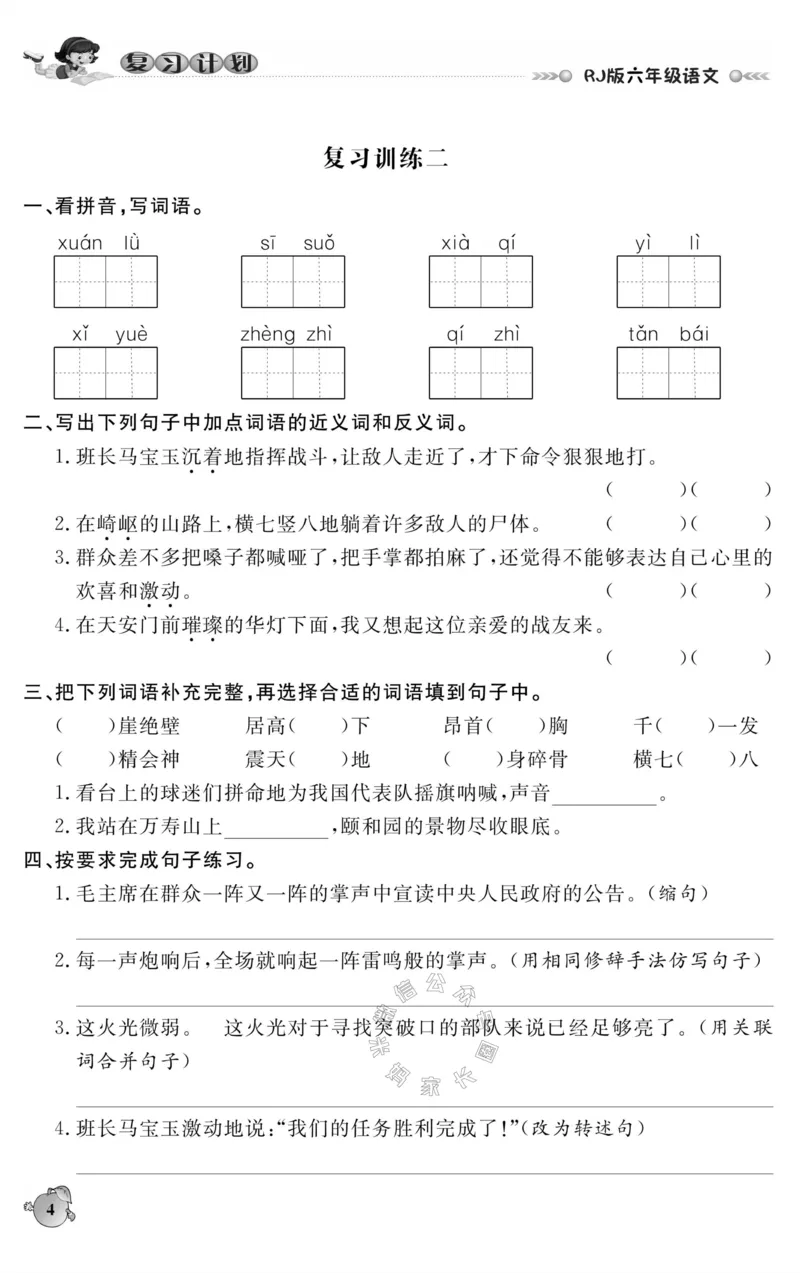 《001.语文寒假假期复习计划六年级样书（有答案）_小学1-6年级全科全套_1-6年级全科下册_六年级_其他补充资料_寒假衔接资料_001.《假期复习计划》》第7页预览