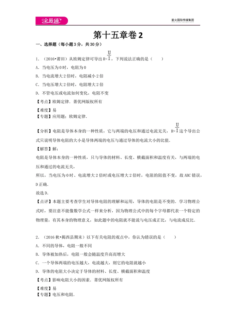 《15第十五章卷2_初中全科目同步习题+精品试卷（7-9年级）_25秋初中物理《同步习题+精品试卷》_初中物理试卷沪科版_《同步试题》_同步试题资源包（9A）》第1页预览