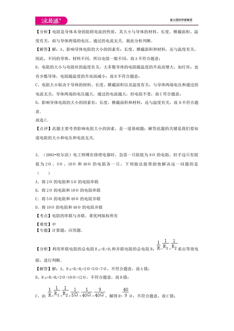 《15第十五章卷2_初中全科目同步习题+精品试卷（7-9年级）_25秋初中物理《同步习题+精品试卷》_初中物理试卷沪科版_《同步试题》_同步试题资源包（9A）》第2页预览