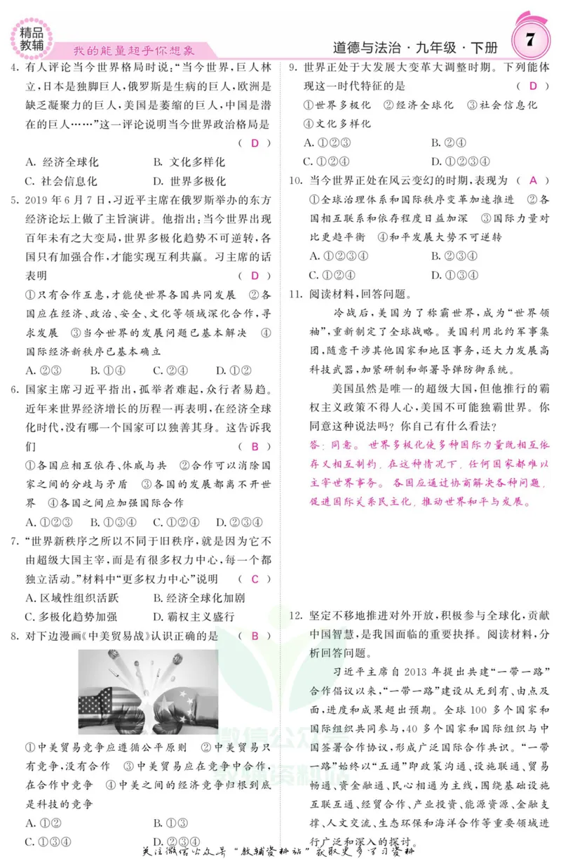 《《课堂内外》九年级下册道德与法治人教版教师用书_初中全科目同步习题+精品试卷（7-9年级）_25秋初中道法《同步习题+精品试卷》_初中道法7-9年级上册试卷(1)_《课堂内外》》第10页预览