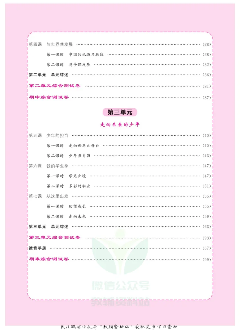 《《课堂内外》九年级下册道德与法治人教版教师用书_初中全科目同步习题+精品试卷（7-9年级）_25秋初中道法《同步习题+精品试卷》_初中道法7-9年级上册试卷(1)_《课堂内外》》第3页预览