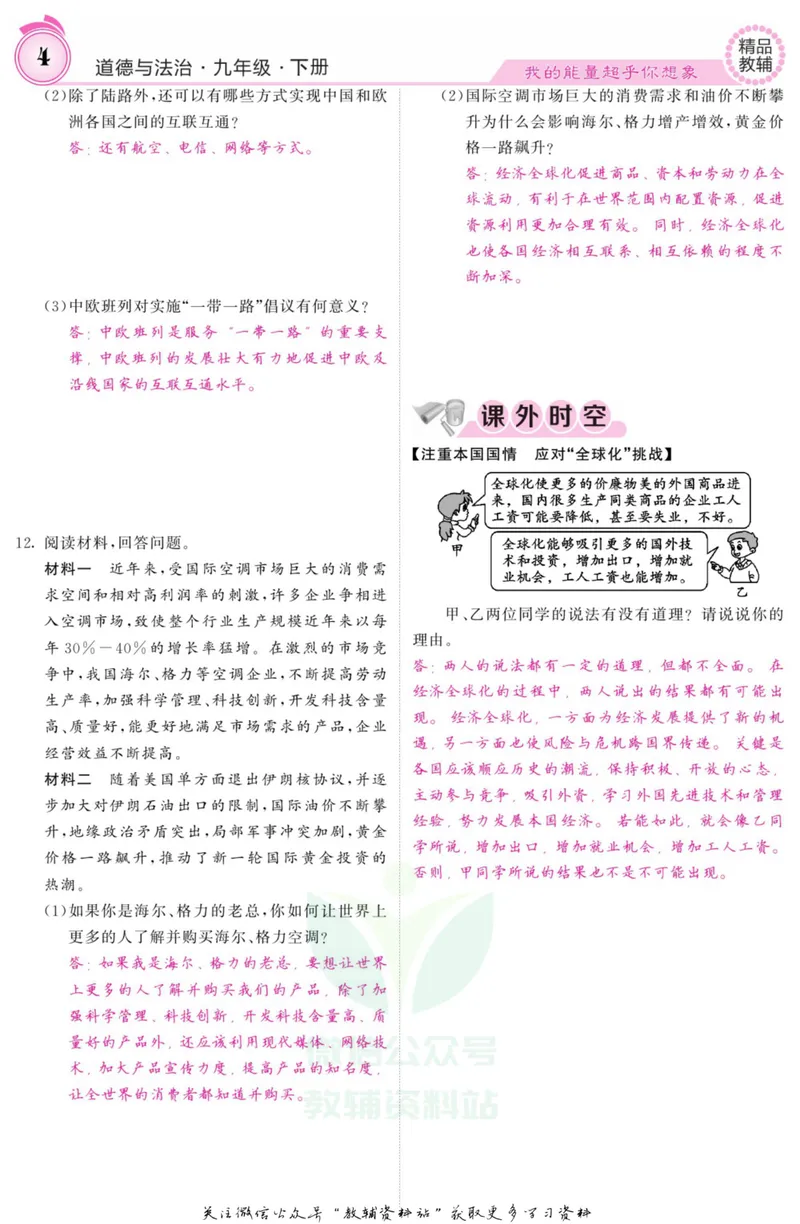 《《课堂内外》九年级下册道德与法治人教版教师用书_初中全科目同步习题+精品试卷（7-9年级）_25秋初中道法《同步习题+精品试卷》_初中道法7-9年级上册试卷(1)_《课堂内外》》第7页预览
