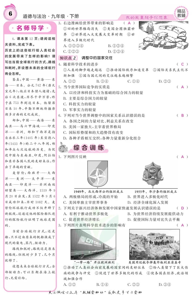 《《课堂内外》九年级下册道德与法治人教版教师用书_初中全科目同步习题+精品试卷（7-9年级）_25秋初中道法《同步习题+精品试卷》_初中道法7-9年级上册试卷(1)_《课堂内外》》第9页预览
