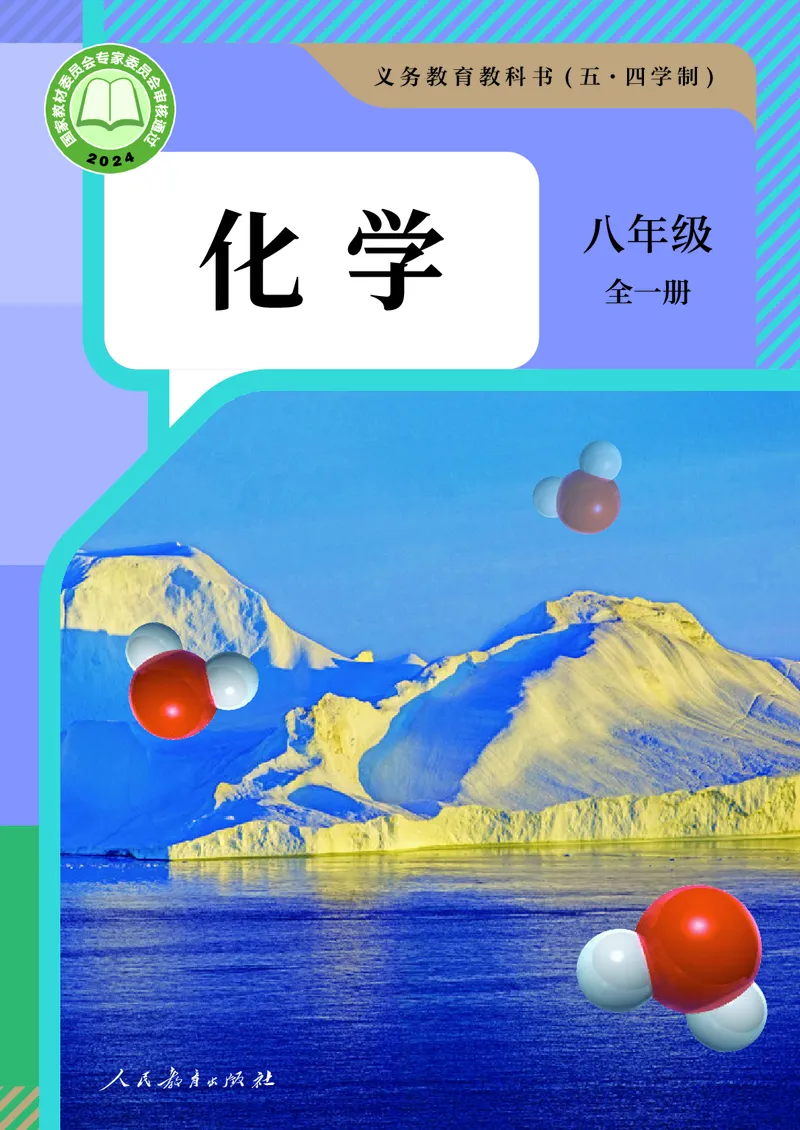 《八年级全一册（2025）_初中化学_人教版_五四制》第1页预览