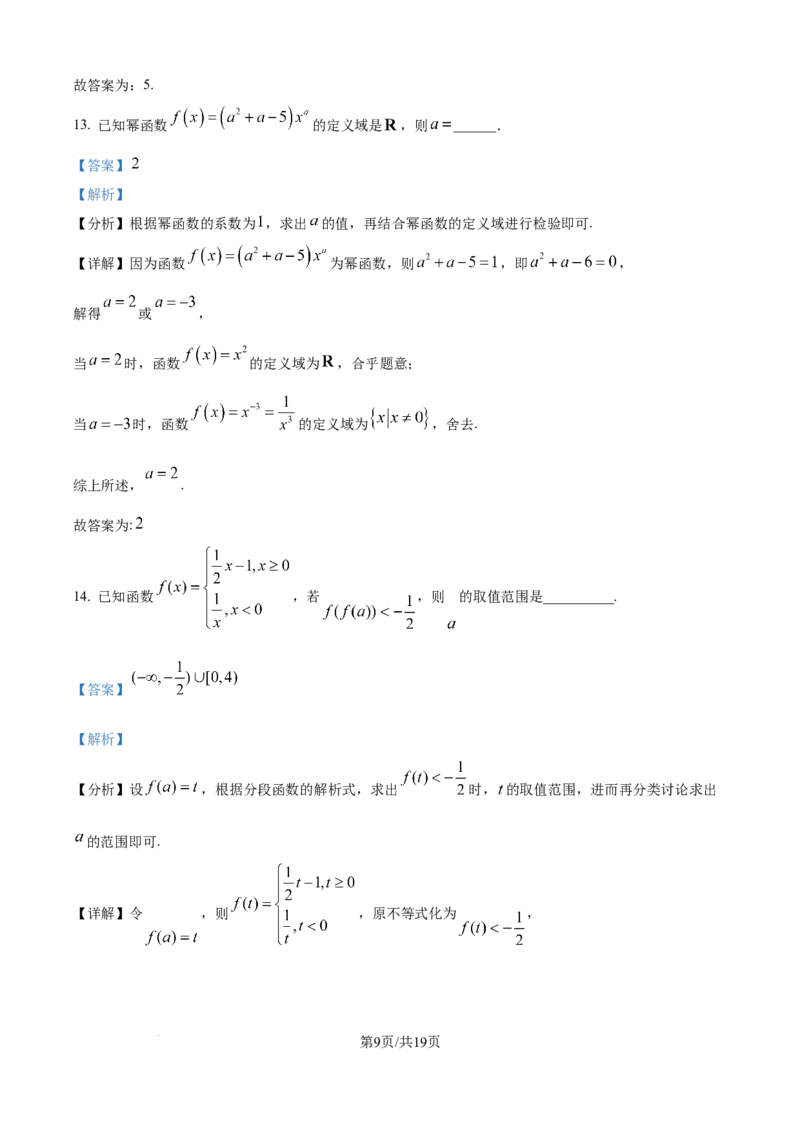 《精品解析：宁夏回族自治区石嘴山市第一中学2025-2026学年高一上学期12月月考数学试题（解析版）_2026年高一《月考+期中考+阶段性检测真题合集》全国各省全科无水印》第9页预览