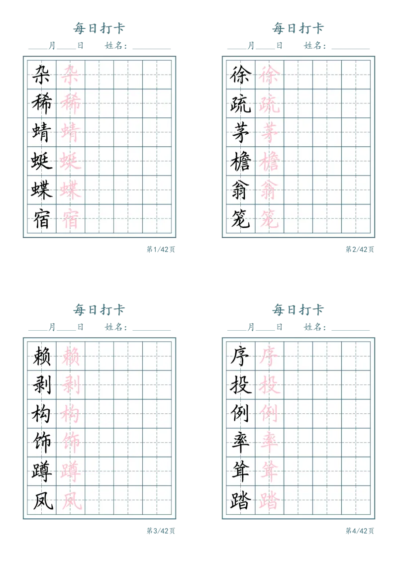 《四年级（下）语文识字表每日打卡_赠送2026小学1-6年级资料合集(按需自取)_四年级_四年级（下）语文识字表每日打卡(2)》第1页预览