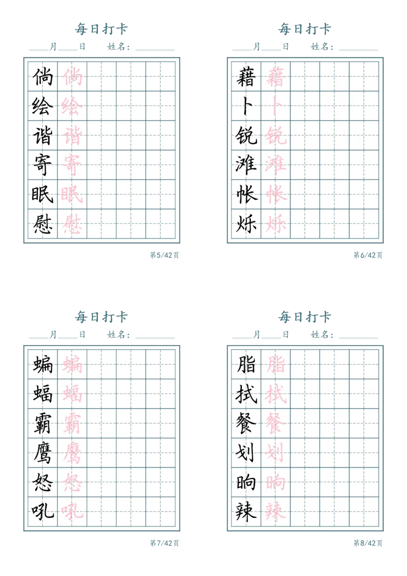 《四年级（下）语文识字表每日打卡_赠送2026小学1-6年级资料合集(按需自取)_四年级_四年级（下）语文识字表每日打卡(2)》第2页预览