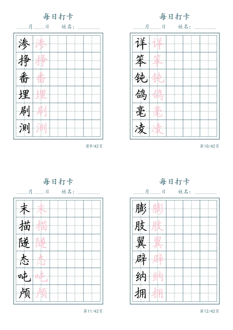《四年级（下）语文识字表每日打卡_赠送2026小学1-6年级资料合集(按需自取)_四年级_四年级（下）语文识字表每日打卡(2)》第3页预览