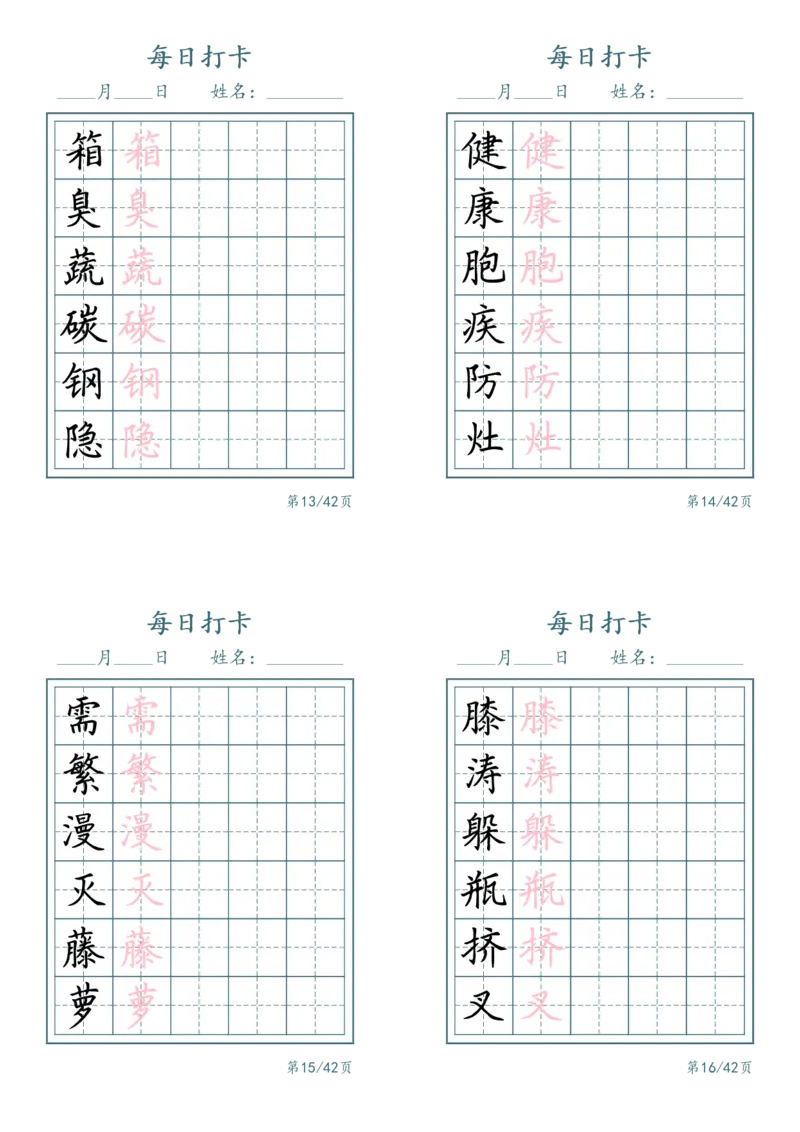 《四年级（下）语文识字表每日打卡_赠送2026小学1-6年级资料合集(按需自取)_四年级_四年级（下）语文识字表每日打卡(2)》第4页预览