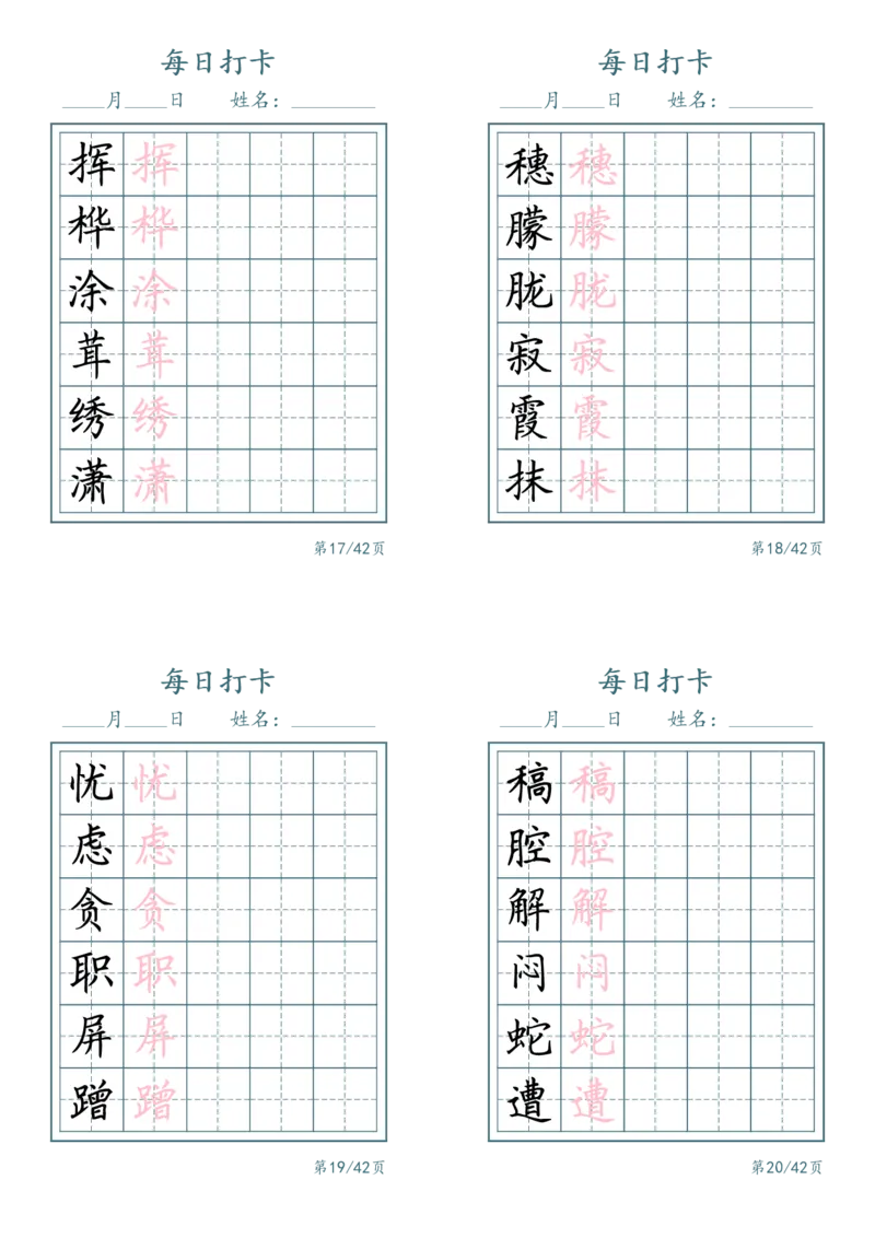 《四年级（下）语文识字表每日打卡_赠送2026小学1-6年级资料合集(按需自取)_四年级_四年级（下）语文识字表每日打卡(2)》第5页预览