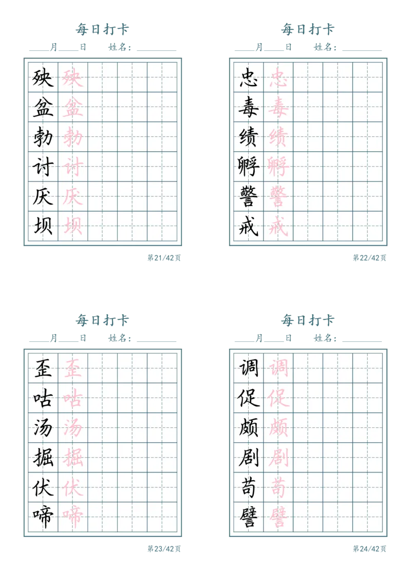 《四年级（下）语文识字表每日打卡_赠送2026小学1-6年级资料合集(按需自取)_四年级_四年级（下）语文识字表每日打卡(2)》第6页预览