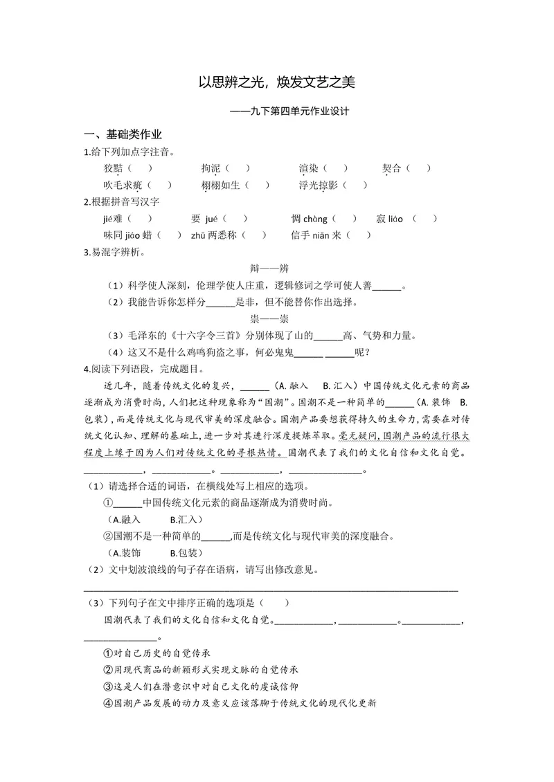 《初中语文九年级下册第四单元文艺评论文单元作业_0作业_初中全科目同步习题+精品试卷（7-9年级）_25秋初中语文《同步习题+精品试卷》_初中语文试卷7-9年级上册(1)_《优秀作业单》_九年级》第1页预览