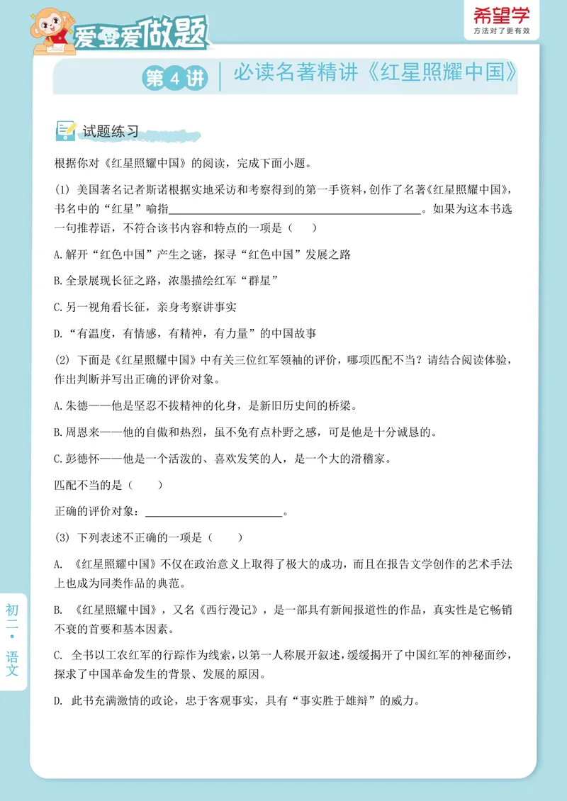 《初二秋上第4讲爱豆爱做题_2025初二网课_25初二语文_初二语文培训班（秋上·全国版·A+）（希望学）_4.名著导读必读名著精讲《红星照耀中国》》第1页预览