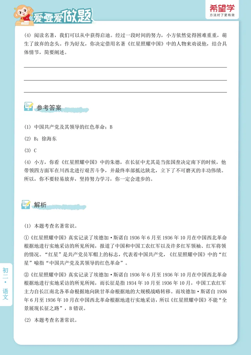 《初二秋上第4讲爱豆爱做题_2025初二网课_25初二语文_初二语文培训班（秋上·全国版·A+）（希望学）_4.名著导读必读名著精讲《红星照耀中国》》第2页预览