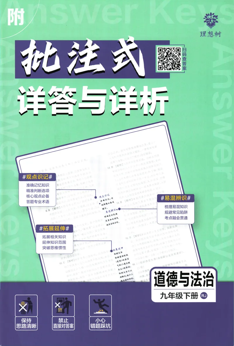 《初中必刷题-9下-道法人教版批注式详答与详析_初中全科目同步习题+精品试卷（7-9年级）_25秋初中道法《同步习题+精品试卷》_初中道法7-9年级下册试卷(1)_《初中必刷题》25春》第1页预览