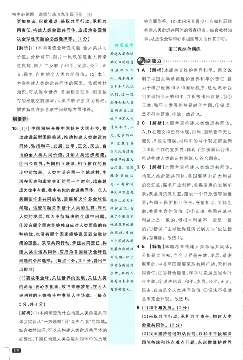《初中必刷题-9下-道法人教版批注式详答与详析_初中全科目同步习题+精品试卷（7-9年级）_25秋初中道法《同步习题+精品试卷》_初中道法7-9年级下册试卷(1)_《初中必刷题》25春》第10页预览