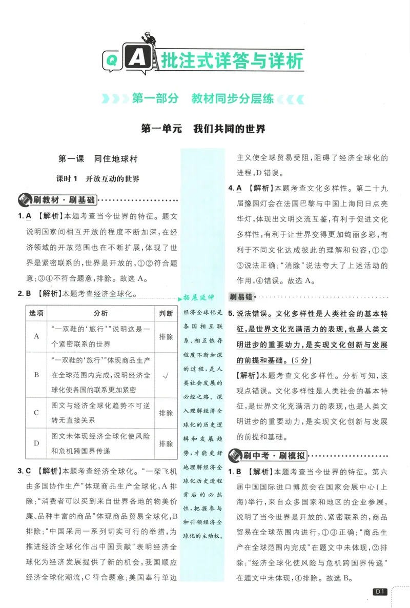 《初中必刷题-9下-道法人教版批注式详答与详析_初中全科目同步习题+精品试卷（7-9年级）_25秋初中道法《同步习题+精品试卷》_初中道法7-9年级下册试卷(1)_《初中必刷题》25春》第3页预览