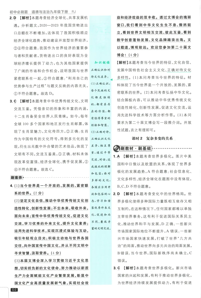 《初中必刷题-9下-道法人教版批注式详答与详析_初中全科目同步习题+精品试卷（7-9年级）_25秋初中道法《同步习题+精品试卷》_初中道法7-9年级下册试卷(1)_《初中必刷题》25春》第4页预览