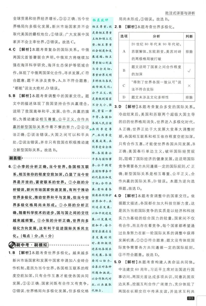 《初中必刷题-9下-道法人教版批注式详答与详析_初中全科目同步习题+精品试卷（7-9年级）_25秋初中道法《同步习题+精品试卷》_初中道法7-9年级下册试卷(1)_《初中必刷题》25春》第5页预览