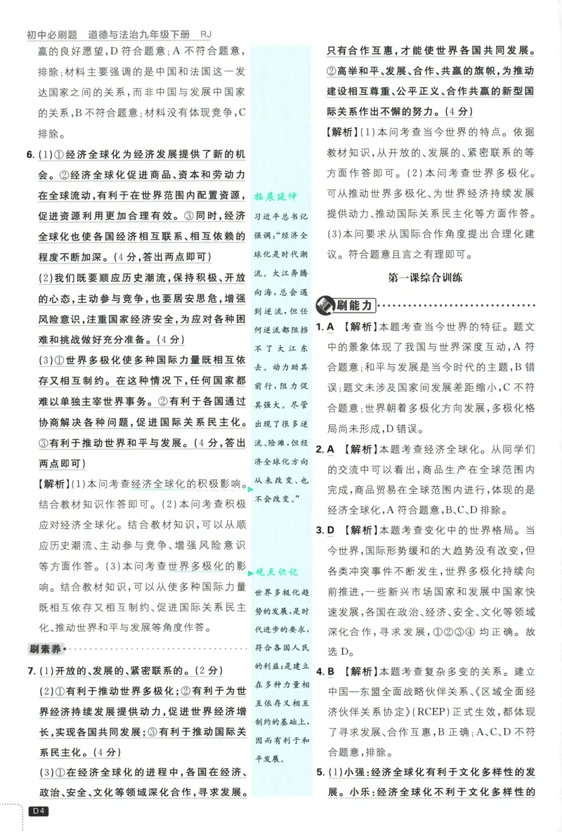 《初中必刷题-9下-道法人教版批注式详答与详析_初中全科目同步习题+精品试卷（7-9年级）_25秋初中道法《同步习题+精品试卷》_初中道法7-9年级下册试卷(1)_《初中必刷题》25春》第6页预览